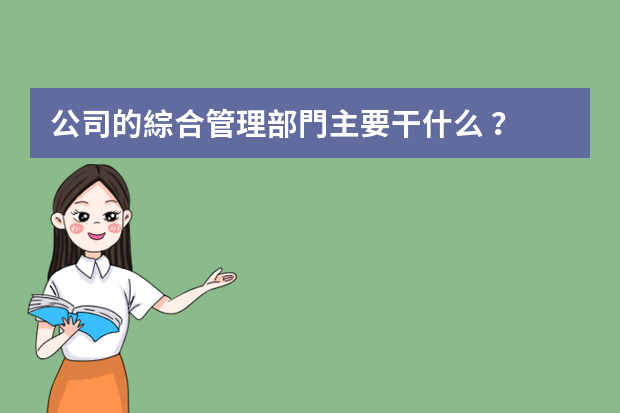 公司的綜合管理部門主要干什么？